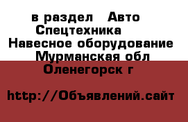  в раздел : Авто » Спецтехника »  » Навесное оборудование . Мурманская обл.,Оленегорск г.